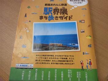 肥薩おれんじ鉄道　駅界隈まち歩きガイド