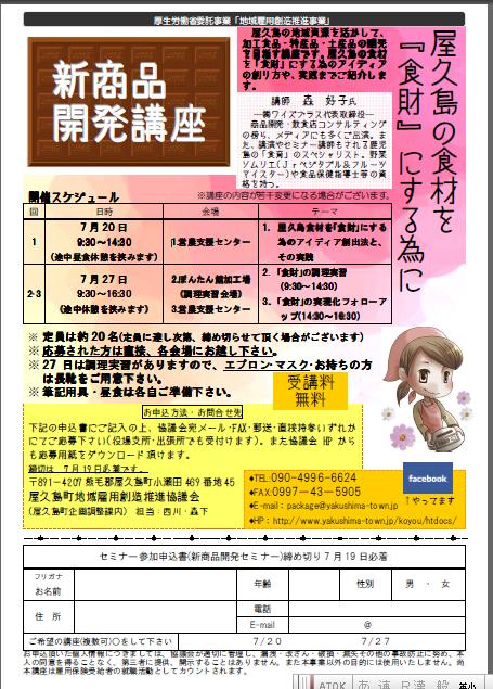 屋久島町地域雇用創造協議会　新商品開発セミナー