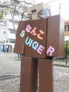 なんこSUIGER