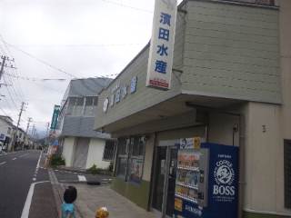 濱田水産