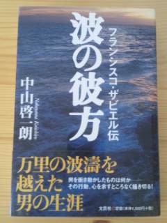 『波の彼方　フランシスコ・ザビエル伝』　中山啓一朗著