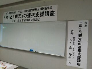 「食」と「観光」の連携支援講座でした