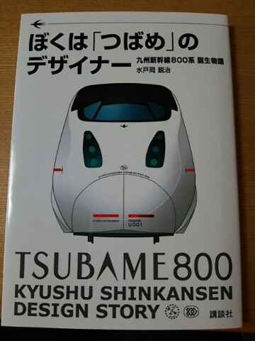 ぼくは「つばめ」のデザイナー