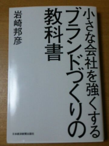 ブランドづくりの教科書