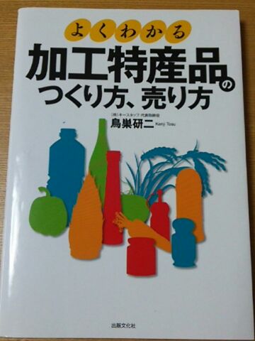 加工特産品のつくり方、売り方