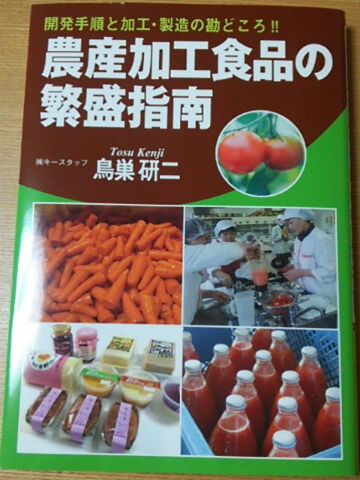 農産加工食品の繁盛指南