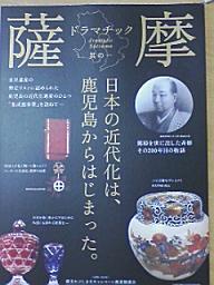 風は薩摩から！