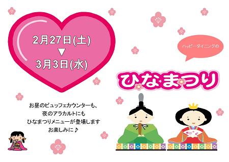 ひなまつりチラシ ハッピーダイニング ひなまつりチラシ ハッピーダイニング