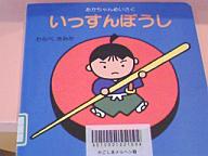 いっすんぼうし いっすんぼうし