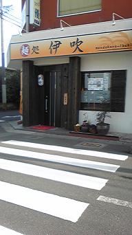 麺処伊吹 麺処伊吹