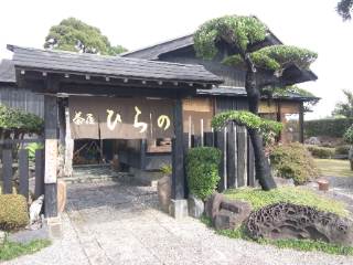 茶屋ひらの 茶屋ひらの