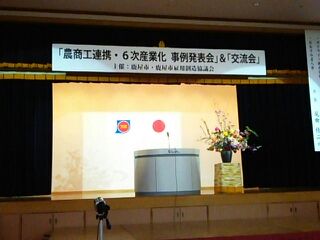 農商工連携・6次産業化セミナー 農商工連携・6次産業化セミナー