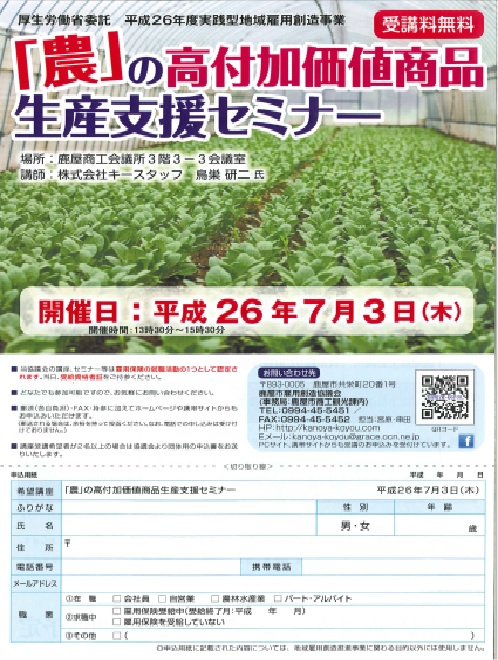 「農」の高付加価値商品支援セミナー 「農」の高付加価値商品支援セミナー