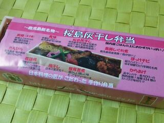 桜島灰干し弁当 桜島灰干し弁当