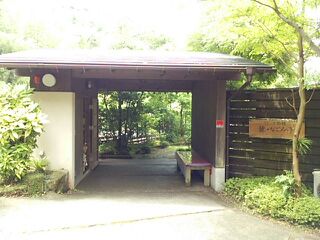 麓・なごみ亭 麓・なごみ亭