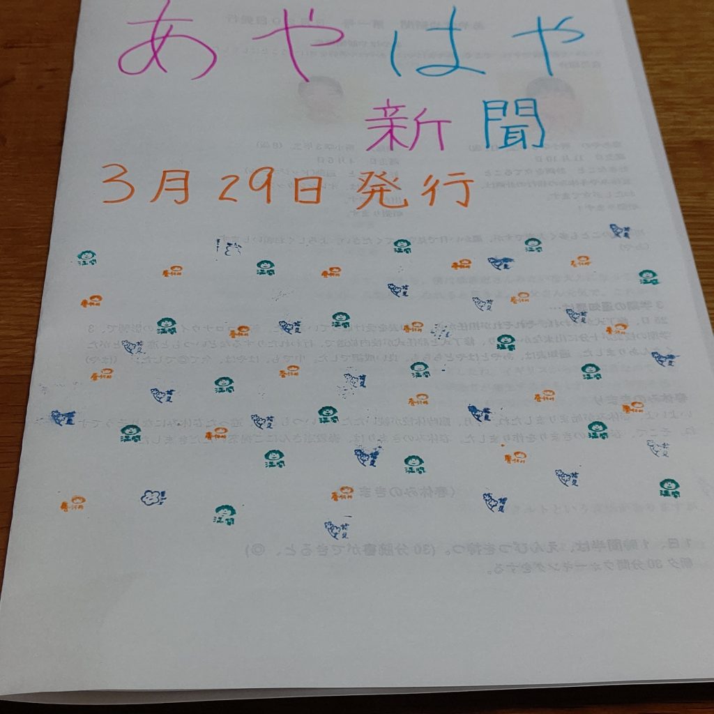 あやはや新聞
