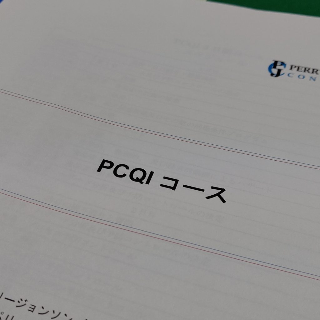 PCQI（予防コントロール有資格者）