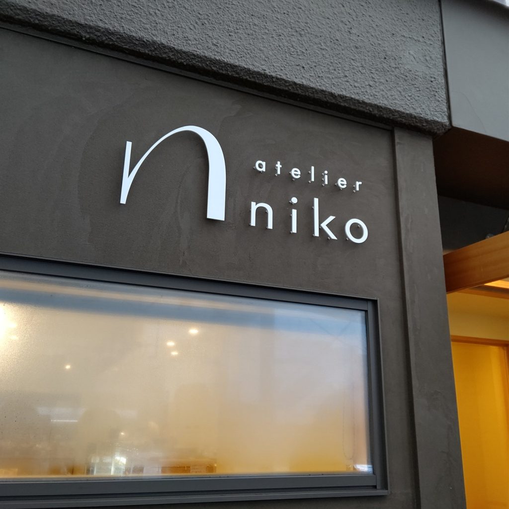 アトリエ ニコ