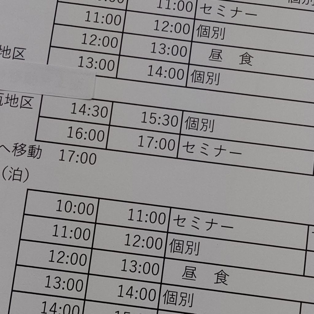 ハードスケジュール