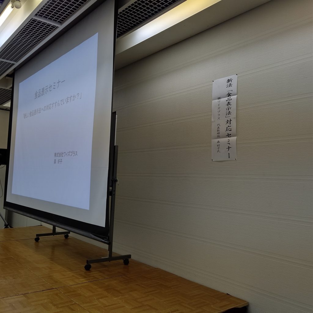 食品表示セミナーでした