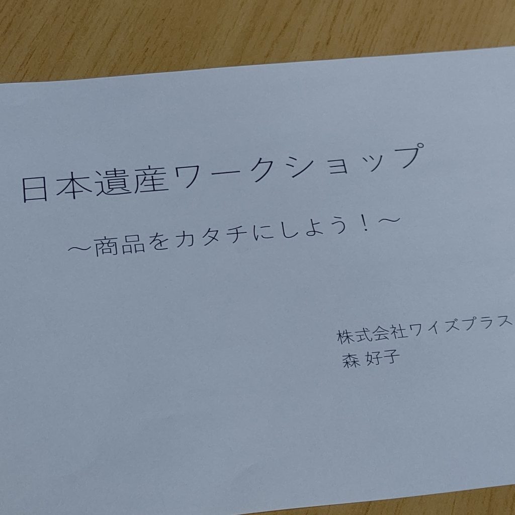 日本遺産ワークショップでした