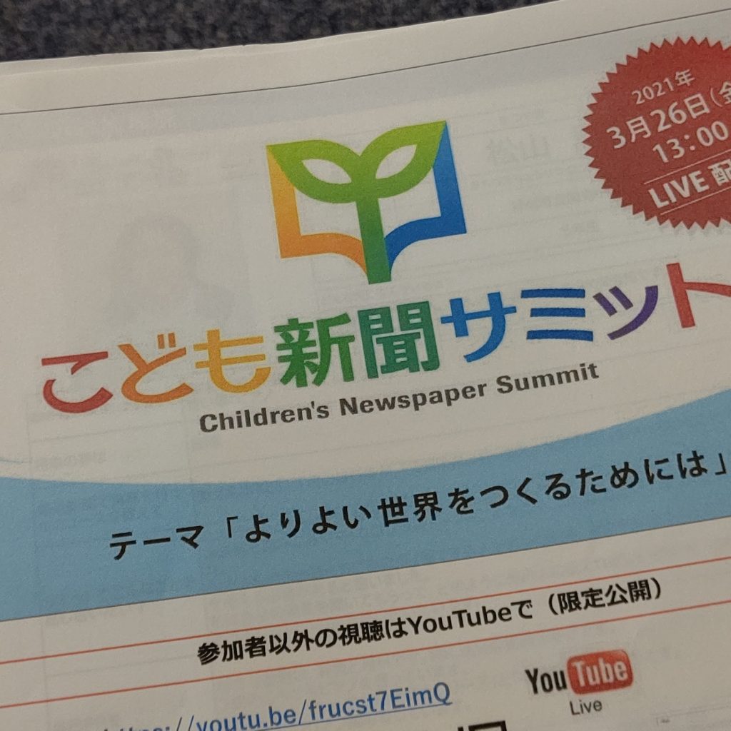 子ども新聞サミット