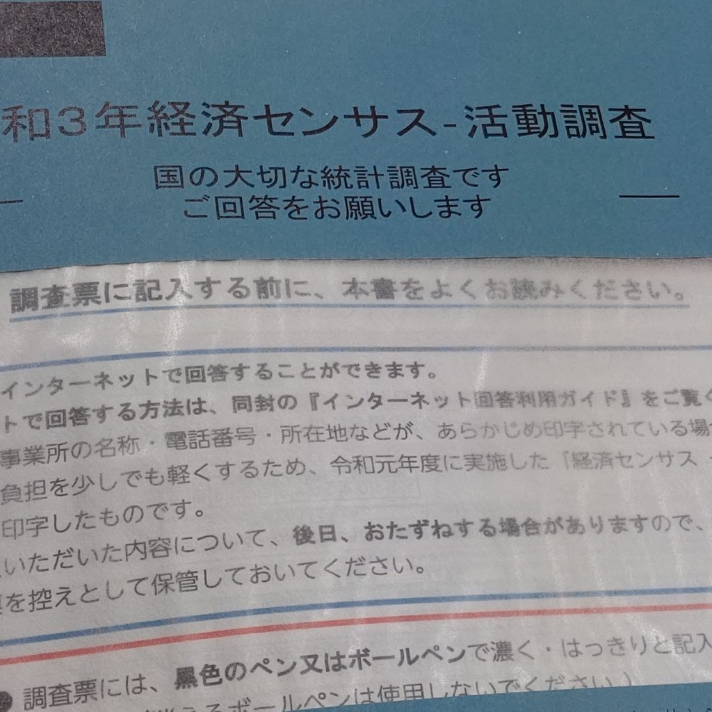 経済センサス活動調査