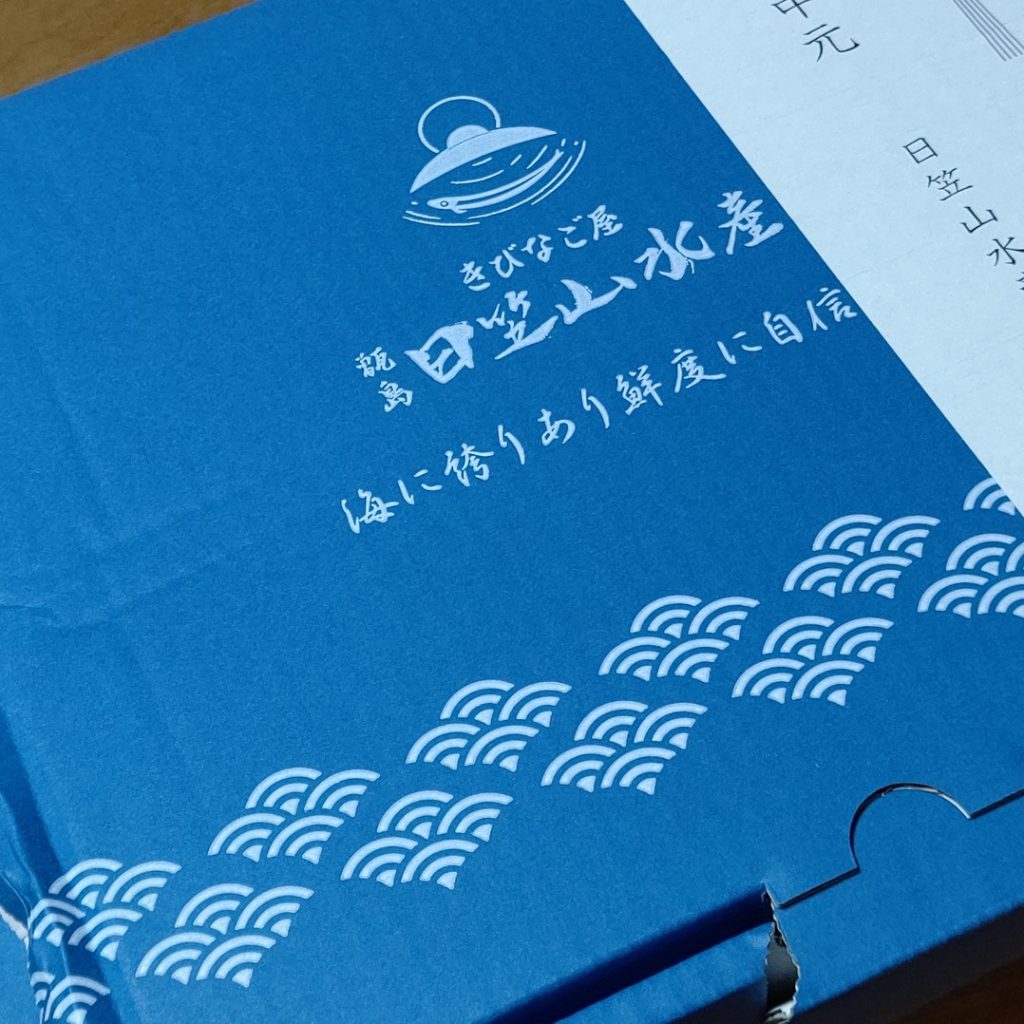 甑島からの贈り物