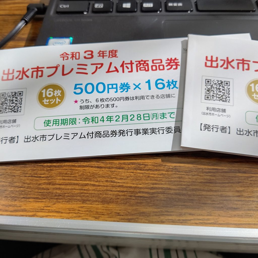 プレミアム付商品券