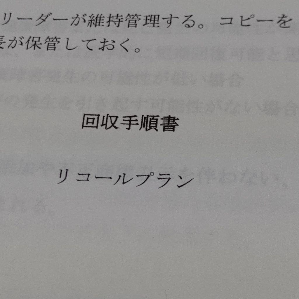 リコールプラン
