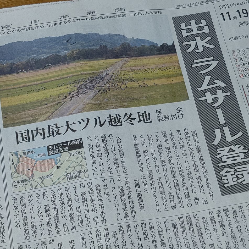 ラムサール条約登録おめでとう！