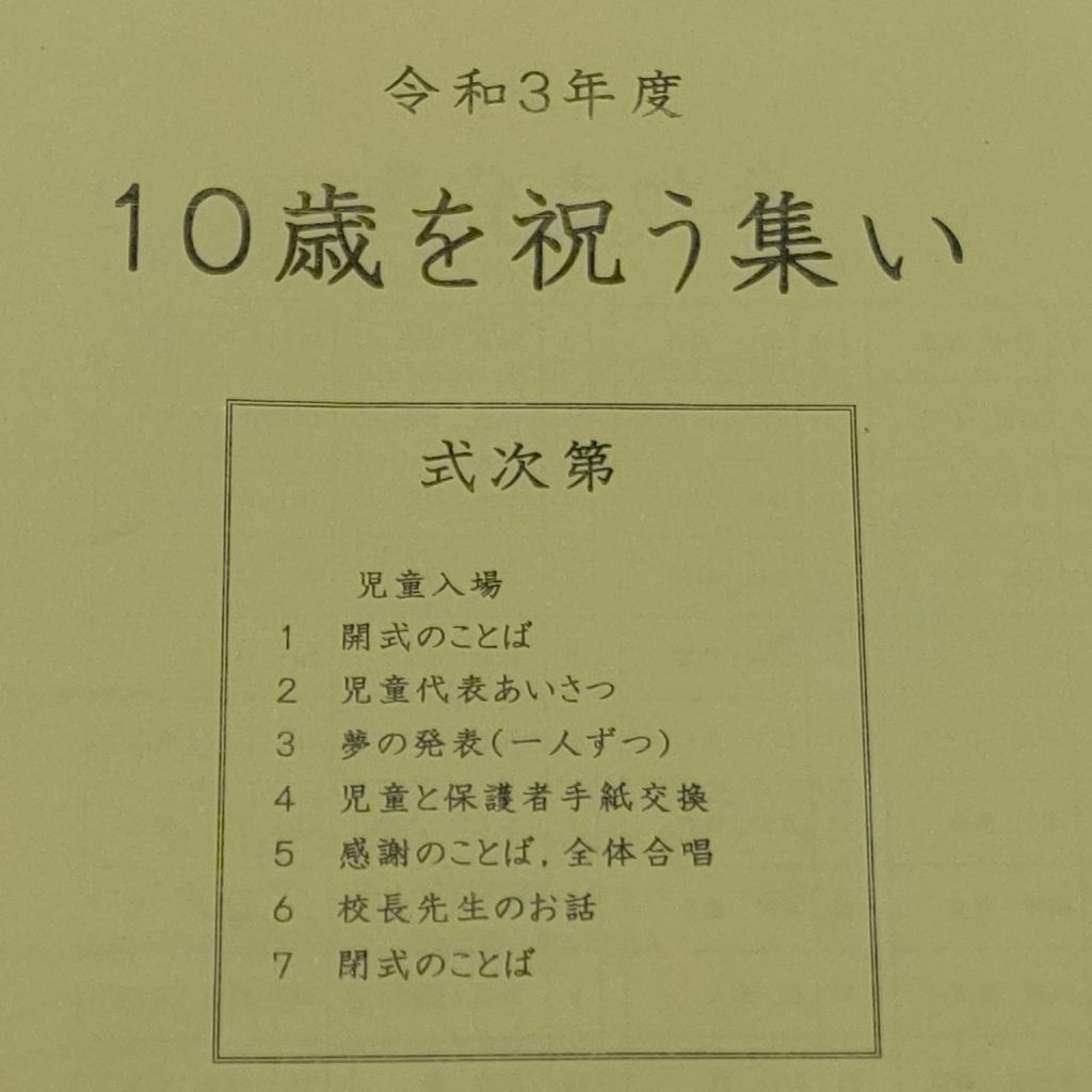 10歳を祝う集い