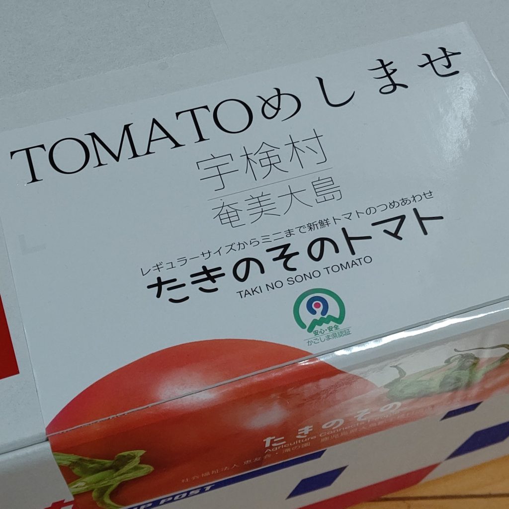 久々のたきのそのトマト