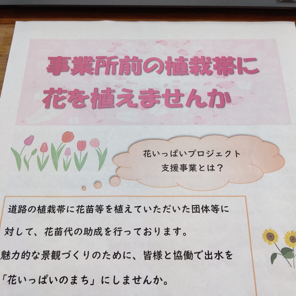 花いっぱいプロジェクト