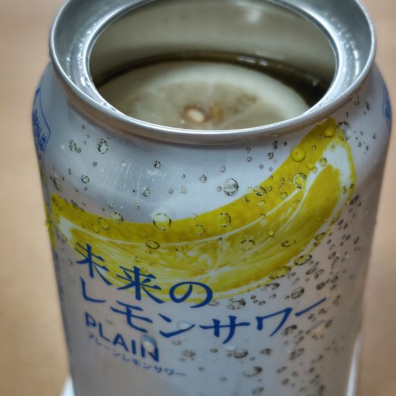 未来のレモンサワー