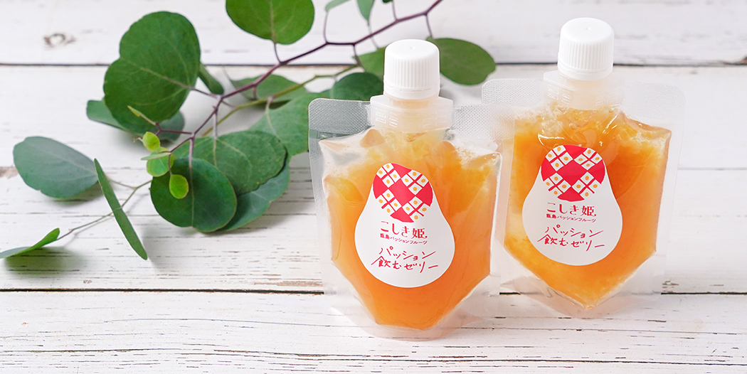 特産品開発「こしき姫 パッション飲むゼリー」