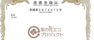 菜の花エコプロジェクト商標登録証