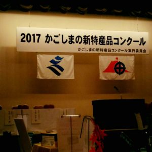 かごしまの新特産品コンクール2017