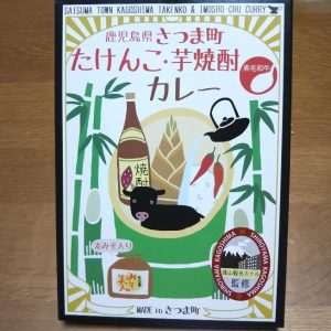 さつま町 たけんこ・焼酎カレー