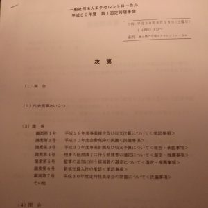 一般社団法人エクセレントローカルの理事会でした