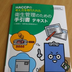 HACCPって？