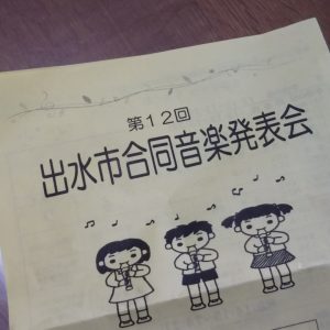 出水市合同音楽発表会