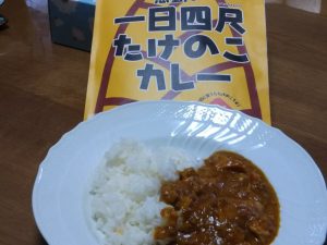 一日四尺たけのこカレー