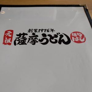 薩摩うどん