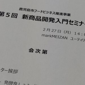 第5回新商品開発入門セミナー