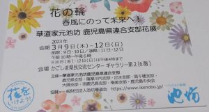 池坊鹿児島県連合支部花展始まります