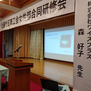 北薩地区商工会女性部研修会