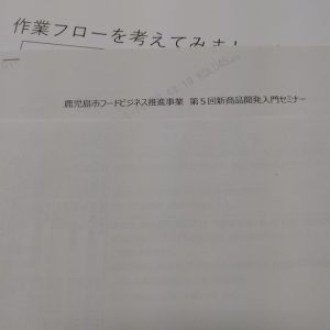 鹿児島市フードビジネス推進事業最終回